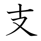 支