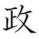 政