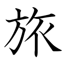 旅