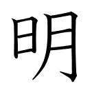 明