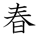 春