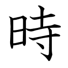 時