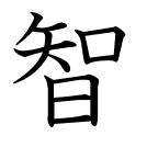 智