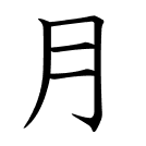 月