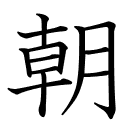 朝