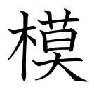 模