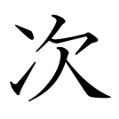 次