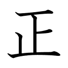 正