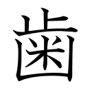 歯