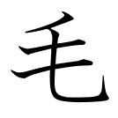 毛