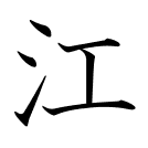 江