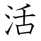 活