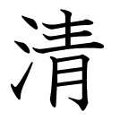 清