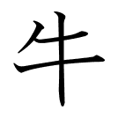 牛