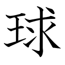 球