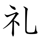 礼