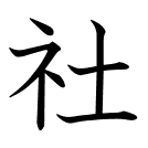 社