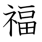 福