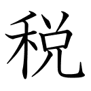 税