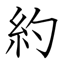 約