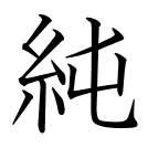 純