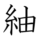 紬