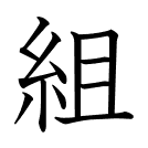 組