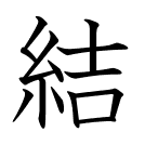 結