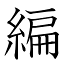 編