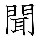 聞