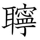 聹