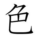 色