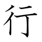 行