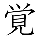覚