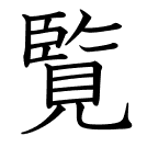 覧