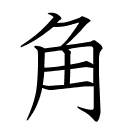 角