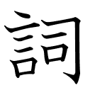 詞
