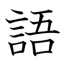 語