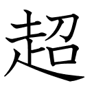 超