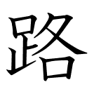 路