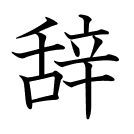 辞