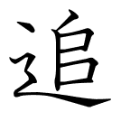 追