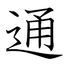 通
