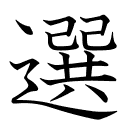 選