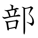 部