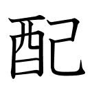 配