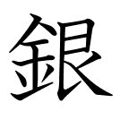 銀