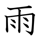 雨