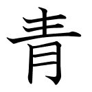 青