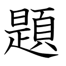 題